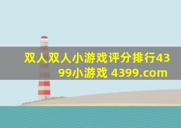 双人,双人小游戏评分排行,4399小游戏 4399.com