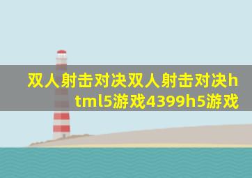 双人射击对决双人射击对决html5游戏4399h5游戏