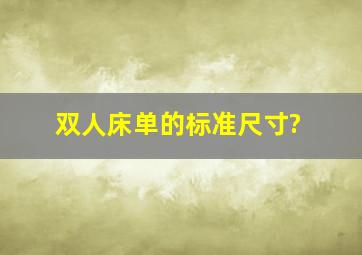 双人床单的标准尺寸?