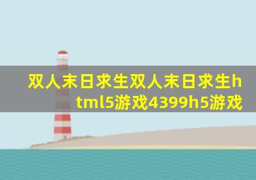 双人末日求生双人末日求生html5游戏4399h5游戏