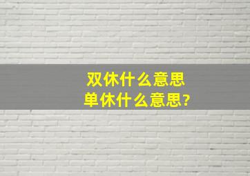 双休什么意思单休什么意思?