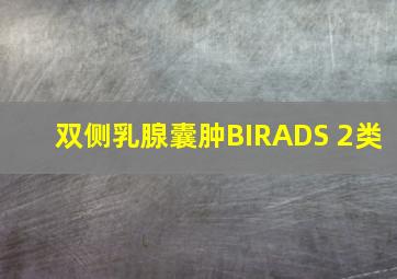 双侧乳腺囊肿(BIRADS 2类)