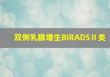 双侧乳腺增生(BIRADSⅡ类)