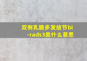 双侧乳腺多发结节bi-rads3类什么意思