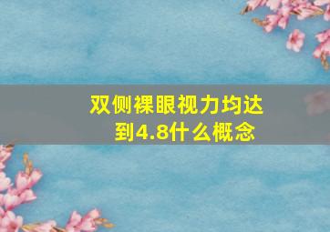 双侧裸眼视力均达到4.8什么概念