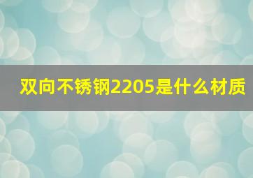 双向不锈钢2205是什么材质