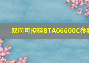 双向可控硅BTA06600C参数