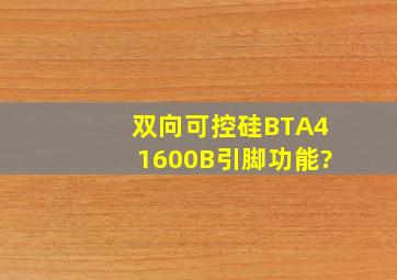 双向可控硅BTA41600B引脚功能?