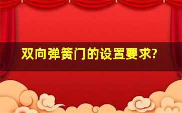 双向弹簧门的设置要求?