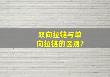 双向拉链与单向拉链的区别?