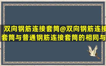 双向钢筋连接套筒@双向钢筋连接套筒与普通钢筋连接套筒的相同与不同...