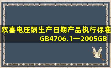双喜电压锅生产日期产品执行标准GB4706.1一2005GB4706.19_