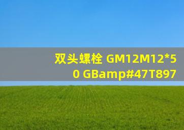 双头螺栓 GM12M12*50 GB/T897