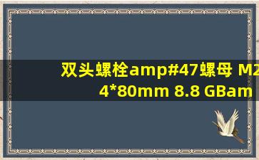 双头螺栓/螺母 M24*80mm 8.8 GB/T57832000都是什么意思啊,尤其