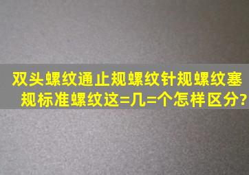 双头螺纹通止规、螺纹针规、螺纹塞规、标准螺纹这=几=个怎样区分?