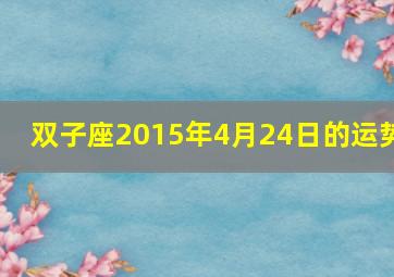 双子座2015年4月24日的运势