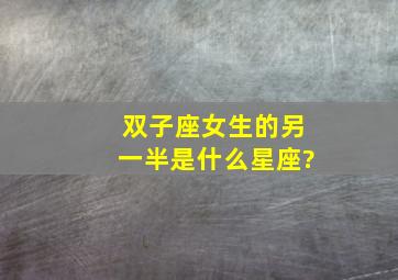 双子座女生的另一半是什么星座?