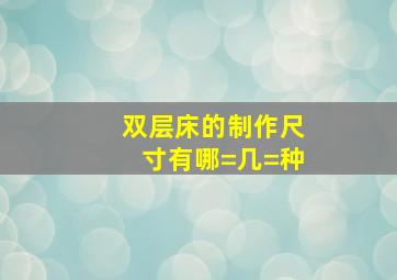 双层床的制作尺寸有哪=几=种