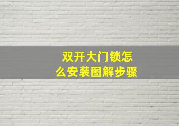 双开大门锁怎么安装图解步骤