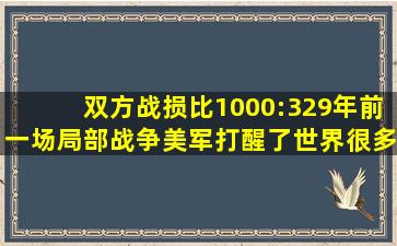 双方战损比1000:3,29年前一场局部战争,美军打醒了世界很多国家...