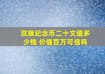 双旗纪念币二十文值多少钱 价值百万可信吗