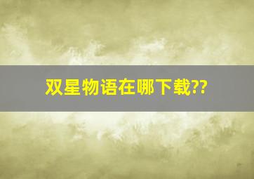 双星物语在哪下载??