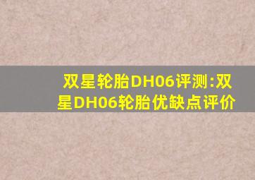 双星轮胎DH06评测:双星DH06轮胎优缺点评价