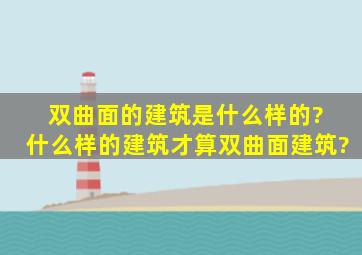 双曲面的建筑是什么样的? 什么样的建筑才算双曲面建筑?