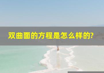 双曲面的方程是怎么样的?