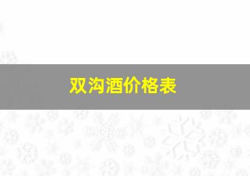 双沟酒价格表