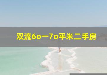 双流6o一7o平米二手房