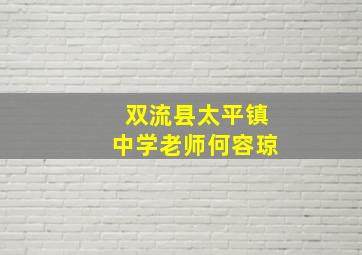 双流县太平镇中学老师何容琼