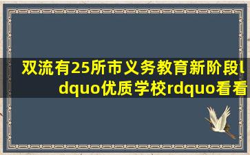 双流有25所市义务教育新阶段“优质学校”,看看都有哪些