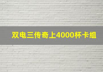 双电三传奇上4000杯卡组