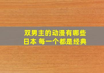 双男主的动漫有哪些日本 每一个都是经典