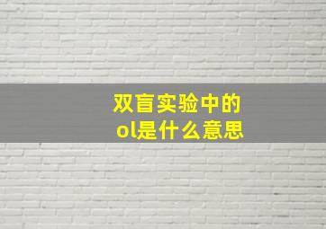 双盲实验中的ol是什么意思