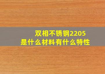 双相不锈钢2205是什么材料,有什么特性