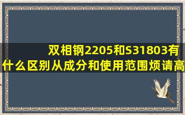 双相钢2205和S31803有什么区别,从成分和使用范围烦请高手帮我区分...