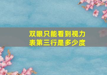 双眼只能看到视力表第三行是多少度