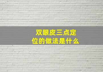 双眼皮三点定位的做法是什么