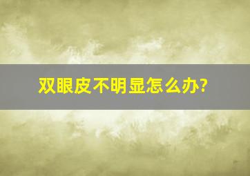 双眼皮不明显怎么办?