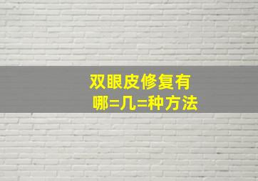 双眼皮修复有哪=几=种方法