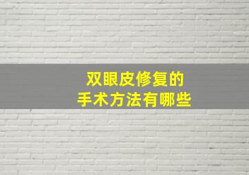 双眼皮修复的手术方法有哪些