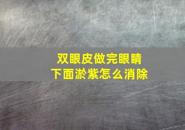 双眼皮做完眼睛下面淤紫怎么消除