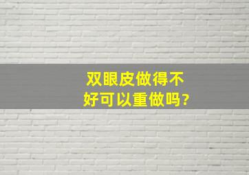 双眼皮做得不好可以重做吗?