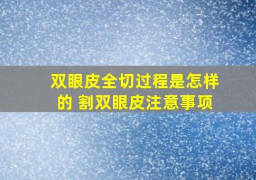 双眼皮全切过程是怎样的 割双眼皮注意事项