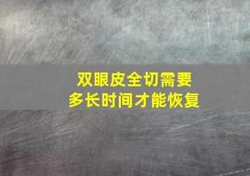 双眼皮全切需要多长时间才能恢复