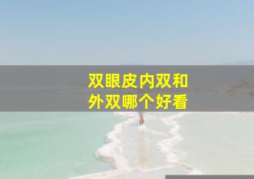 双眼皮内双和外双哪个好看