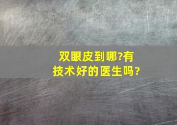 双眼皮到哪?有技术好的医生吗?