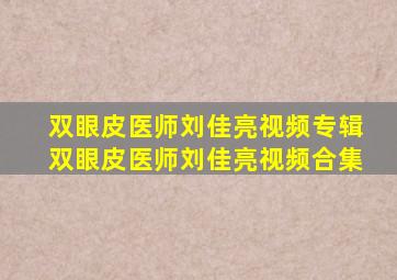 双眼皮医师刘佳亮视频专辑双眼皮医师刘佳亮视频合集